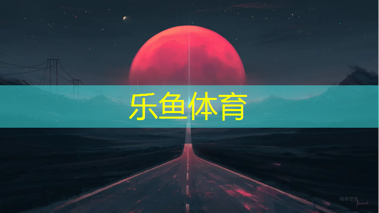 <strong>乐鱼体育,塑胶跑道脱层保修年限</strong>