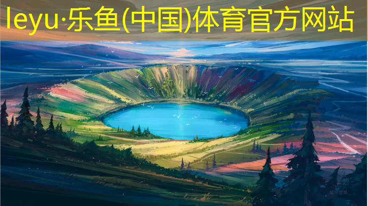 <strong>leyu·乐鱼(中国)体育官方网站,淄博操场塑胶跑道费用</strong>