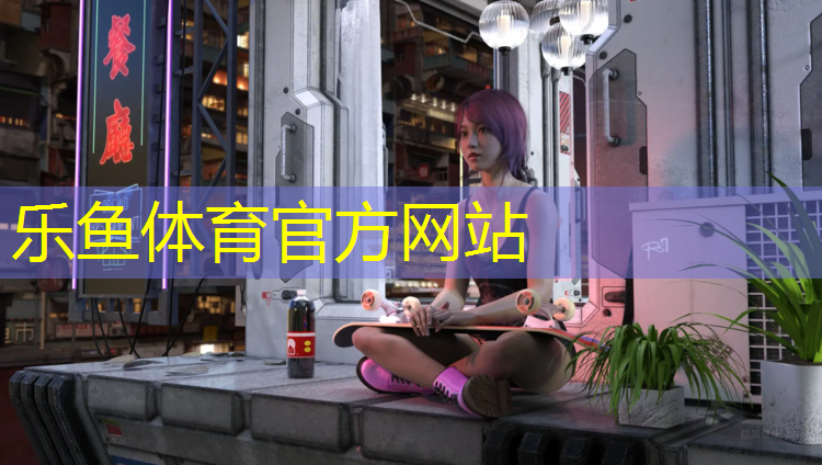 乐鱼体育,塑胶跑道多远闻不到气