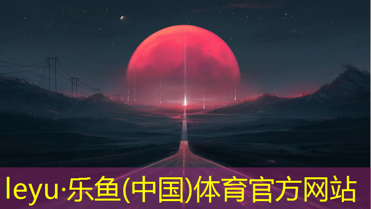 <strong>乐鱼体育,塑胶跑道和跑鞋</strong>