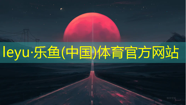 塑胶跑道施工规格