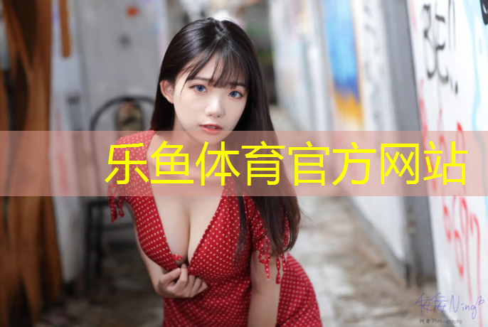 新泰公园塑胶跑道多长