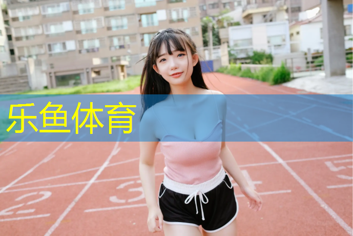 塑胶跑道施工体系文件