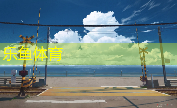 伊宁学校塑胶跑道使用规定