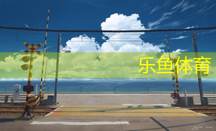 塑胶跑道非标准尺寸