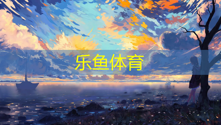丽江小区塑胶跑道
