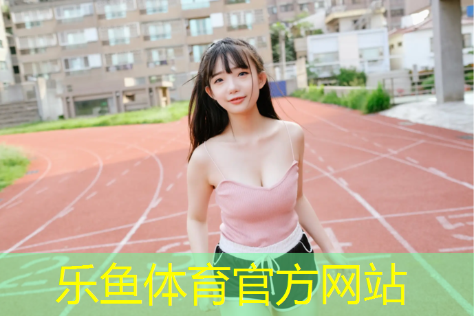 塑胶跑道基础清洗方法